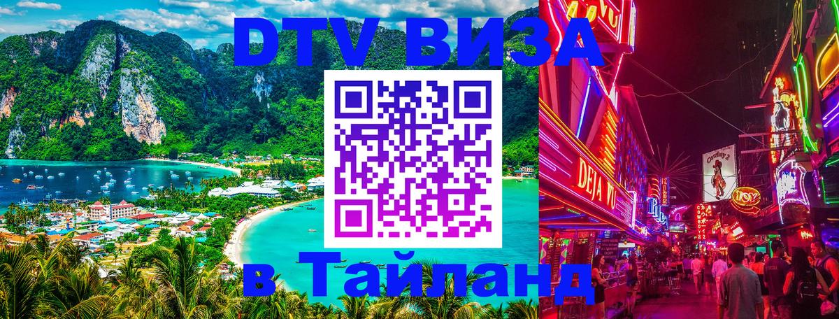 Как сделать DTV визу в Тайланд 